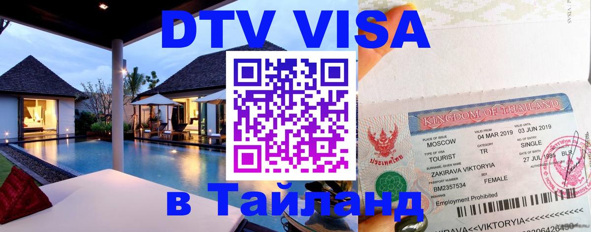 Купить DTV визу в Таиланд Новый Уренгой 