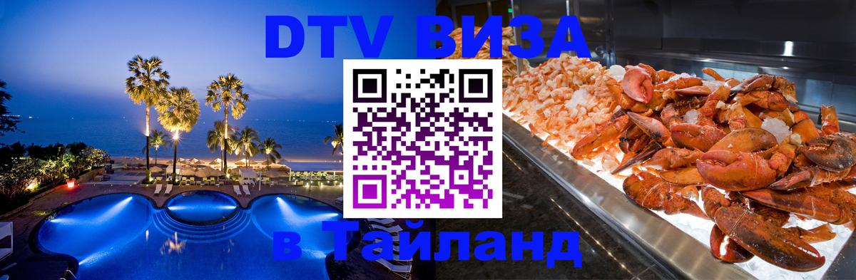 Стоимость и условия DTV визы — оформление в Таиланд под ключ - 03.10.2025 