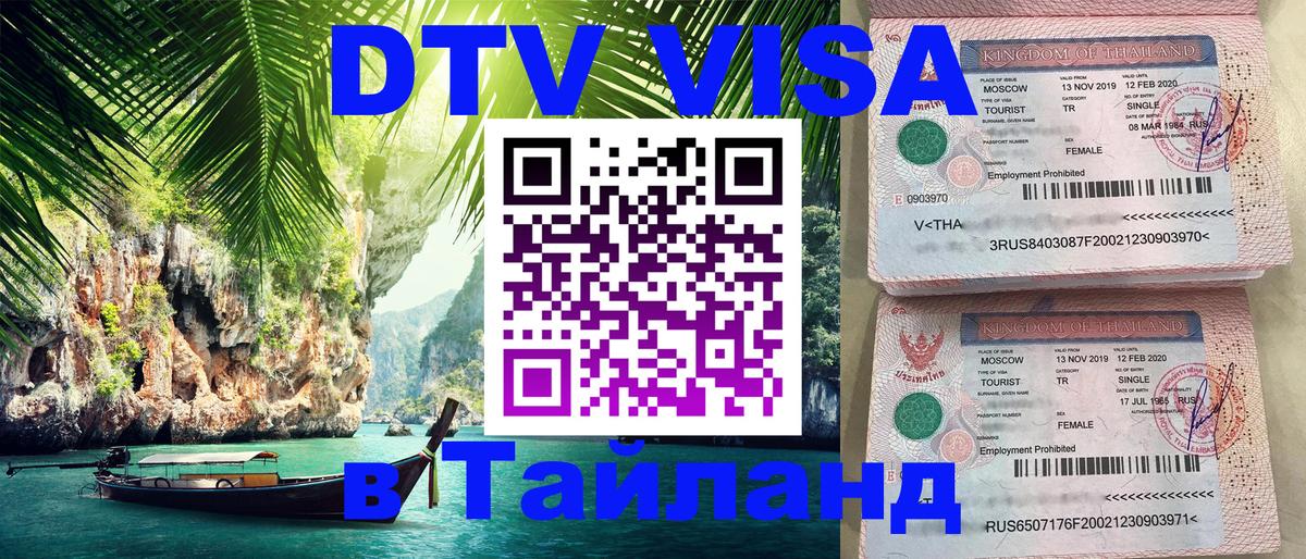 ДТВ VISA Тайланд для фрилансеров Новый Уренгой 